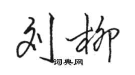 駱恆光劉柳行書個性簽名怎么寫