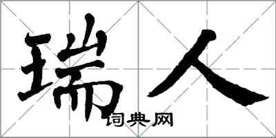 翁闓運瑞人楷書怎么寫