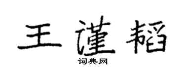 袁強王謹韜楷書個性簽名怎么寫