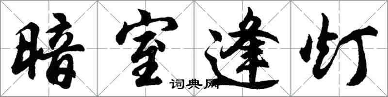 胡問遂暗室逢燈行書怎么寫