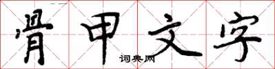 周炳元骨甲文字楷書怎么寫