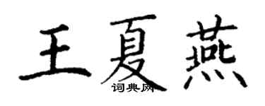 丁謙王夏燕楷書個性簽名怎么寫