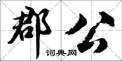 胡問遂郡公行書怎么寫