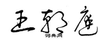 曾慶福王朝庭草書個性簽名怎么寫