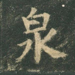 《九成宮》單字本，收藏吧！