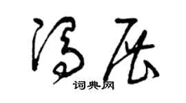 曾慶福馮展草書個性簽名怎么寫