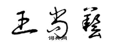 曾慶福王尚藝草書個性簽名怎么寫