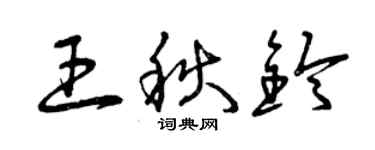 曾慶福王秋鈴草書個性簽名怎么寫