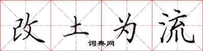 田英章改土為流楷書怎么寫