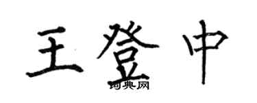 何伯昌王登中楷書個性簽名怎么寫