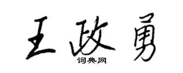 王正良王政勇行書個性簽名怎么寫