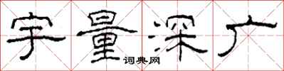 柯春海宇量深廣隸書怎么寫