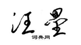 梁錦英汪壘草書個性簽名怎么寫