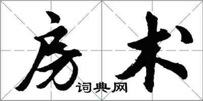 胡問遂房術行書怎么寫