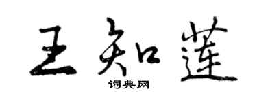 曾慶福王知蓮行書個性簽名怎么寫