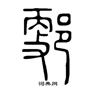 羿草書書法_羿字書法_草書字典