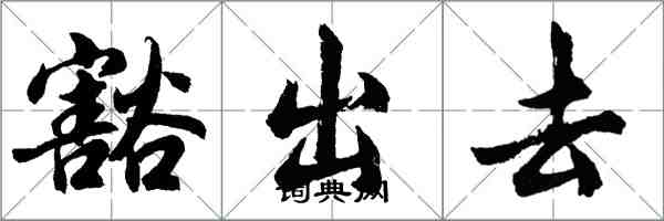 胡問遂豁出去行書怎么寫