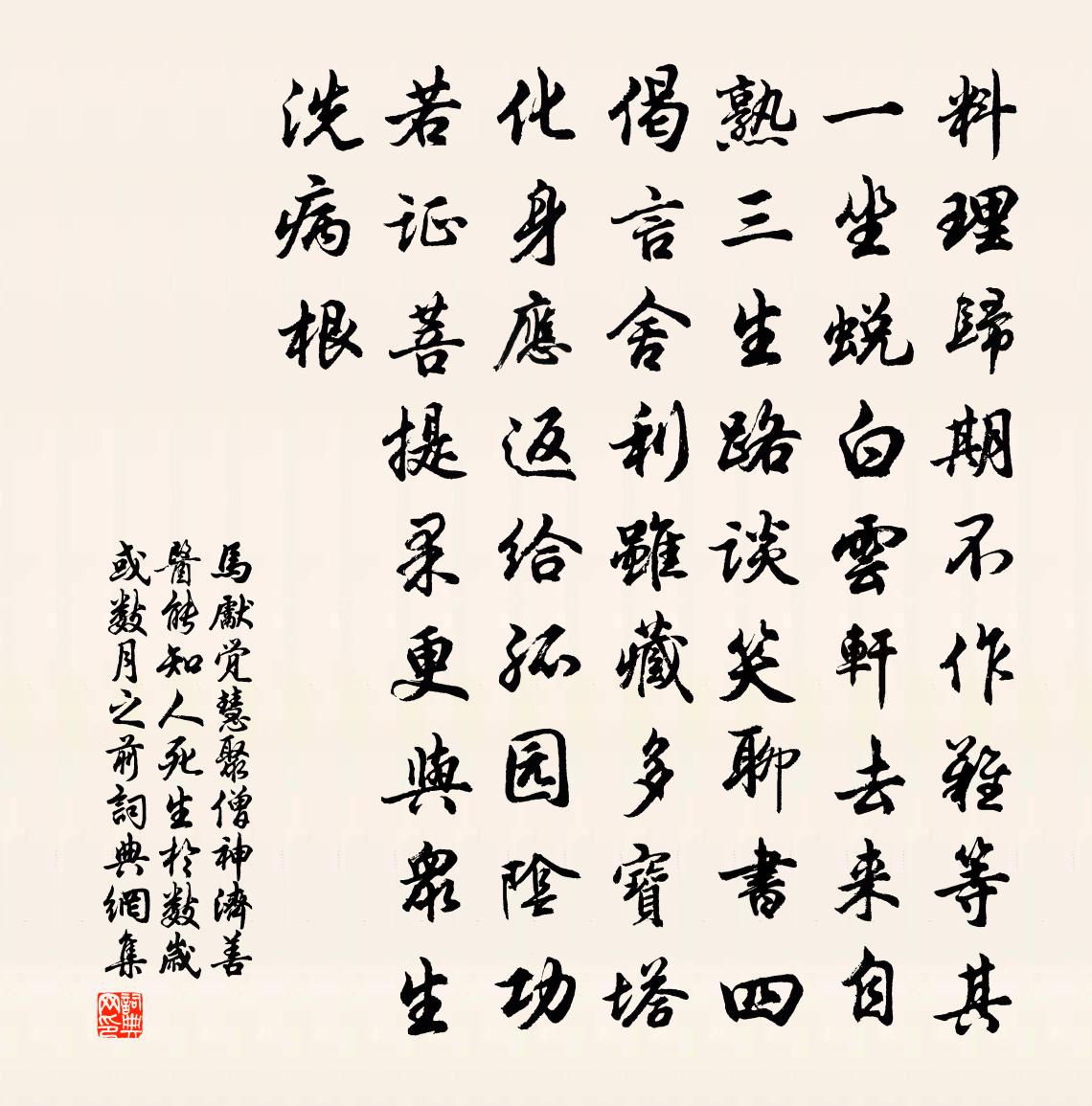 馬先覺慧聚僧神濟善醫能知人死生於數歲或數月之前書法作品欣賞