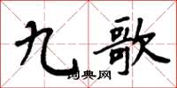 周炳元九歌楷書怎么寫