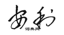 駱恆光安利草書個性簽名怎么寫