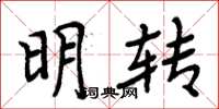 周炳元明轉楷書怎么寫
