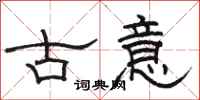 駱恆光古意隸書怎么寫