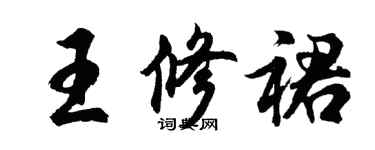 胡問遂王修裙行書個性簽名怎么寫