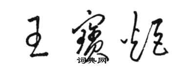 駱恆光王寶炬草書個性簽名怎么寫