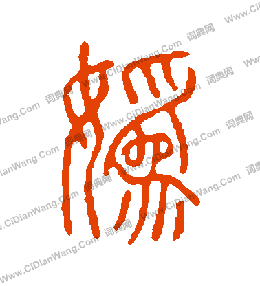 說文解字寫的嬀