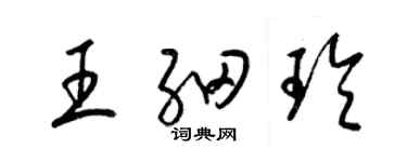 梁錦英王細玲草書個性簽名怎么寫