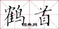 黃華生鶴首楷書怎么寫
