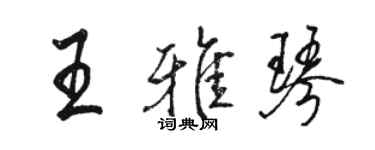 駱恆光王雅琴行書個性簽名怎么寫