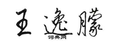 駱恆光王逸朦行書個性簽名怎么寫