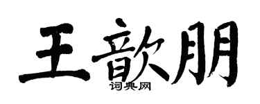 翁闓運王歆朋楷書個性簽名怎么寫