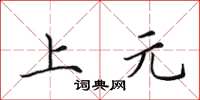 田英章上元楷書怎么寫