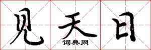 周炳元見天日楷書怎么寫