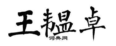 翁闓運王韞卓楷書個性簽名怎么寫