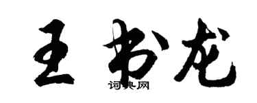 胡問遂王書龍行書個性簽名怎么寫