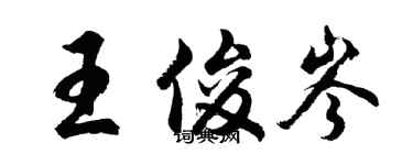 胡問遂王俊岑行書個性簽名怎么寫