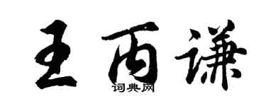 胡問遂王丙謙行書個性簽名怎么寫
