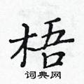 黃華生寫的硬筆楷書梧