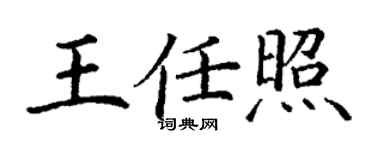 丁謙王任照楷書個性簽名怎么寫