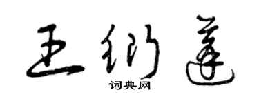 曾慶福王衍蓬草書個性簽名怎么寫