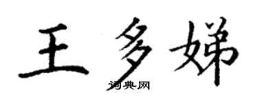 丁謙王多娣楷書個性簽名怎么寫