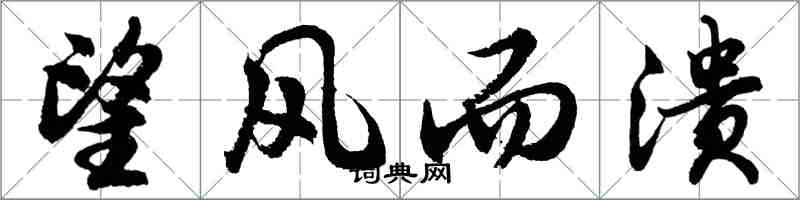 胡問遂望風而潰行書怎么寫