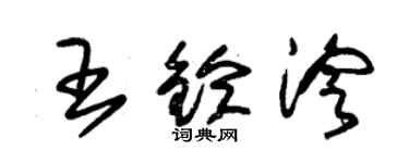 朱錫榮王鈴泠草書個性簽名怎么寫