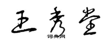 曾慶福王秀堂草書個性簽名怎么寫