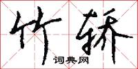 淹正的意思_淹正的解釋_國語詞典