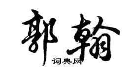 胡問遂郭翰行書個性簽名怎么寫
