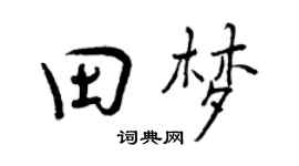 曾慶福田夢行書個性簽名怎么寫